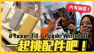 2023 買新 iPhone 14 Pro 跟 Apple Watch 8 該買哪些配件？買 3C 產品到哪挑？ ft. WEiZ 高雄岡山樂購