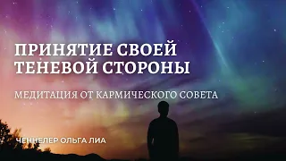 Принятие своей теневой стороны