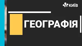 Географія, 8 клас, Мішані та широколисті ліси, 22.03.21 #Відкритийурок