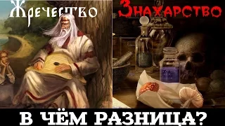 Жречество и знахарство: в чём разница?