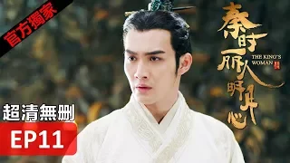 Hot CN Drama【The King's Woman】 EP11  Eng Sub HD