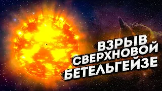 Когда взорвется Бетельгейзе?