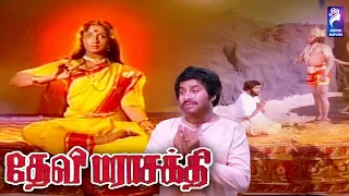 Devi Parasakthi | Lakshmi , Srikanth , Sundara Krishna | Tamil Devotional Full Movie | Bicstol.