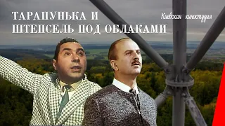 Тарапунька и Штепсель под облаками (1953) фильм смотреть онлайн