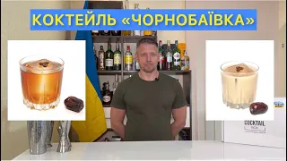 КОКТЕЙЛЬ «ЧОРНОБАЇВКА» 🇺🇦