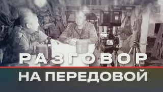 Разговор на передовой. Позывной Змей №29