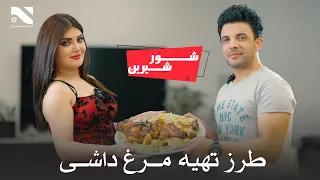 Shoor Sherin | Husna Enayat | Ajmal Noorzai | طرز تهیه مرغ داشی در برنامه شور شرین