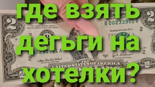 ГДЕ ВЗЯТЬ ДЕГЬГИ НА ХОТЕЛКИ. ДЕНЕЖНЫЙ КАНАЛ. ТАРО