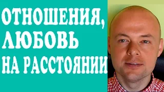 ОТНОШЕНИЯ НА РАССТОЯНИИ.  ЛЮБОВЬ НА РАССТОЯНИИ.  КАК СОХРАНИТЬ ОТНОШЕНИЯ, ЛЮБОВЬ  НА РАССТОЯНИИ?