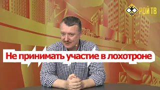 И.Стрелков:  нас ждут внеочередные выборы президента РФ? И о Сирии