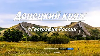Путешествие по самым старым горам  Донецкий кряж  #ГеографияРоссии
