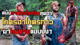 ฆาตกรโรคจิต สุดฮา ฆ่าคนตายแบบงงๆ | เล่าหนังเก่า tucker and dale vs evil (2010)