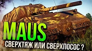 MAUS в War Thunder 2019 | СВЕРХТЯЖ или СВЕРХПОСОС?