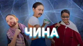 Чина😅 Пародия #чина