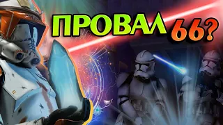 Что если бы Приказ 66 провалился? Про Войны Клонов