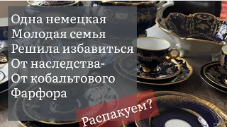 🔥Распаковка находок  БАРАХОЛКА Германия , винтаж , фарфор , антиквариат ! Про поиск клада!