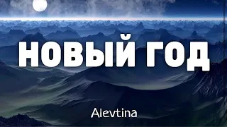 Христианские Песни - Новый Год - Alevtina