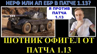 ШОТНИК ЗАМЕТИЛ СЕРЬЁЗНЫЕ ИЗМЕНЕНИЯ EBR 105 на тесте патча 1.13 / нерф или ап колёсников?