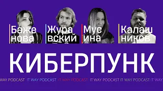 Киберпунк. Episode 112 от 23.07.2022