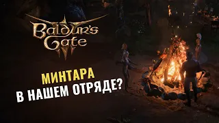 BALDUR'S GATE 3  |  Минтара в нашем отряде  Патч 5