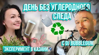 Один день без углеродного следа с DJ BubbleGum. Эко-эксперимент в Казани