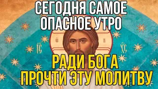 СЕГОДНЯ САМОЕ ОПАСНОЕ УТРО, НЕ ПРОПУСТИ ЭТУ МОЛИТВУ! Утренняя молитва Господу Богу