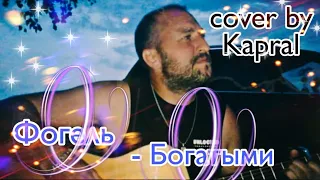 Фогель - Богатыми🤑(cover by Kapral)