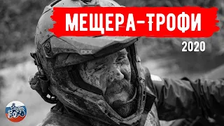 "МЕЩЕРА-ТРОФИ" 2020