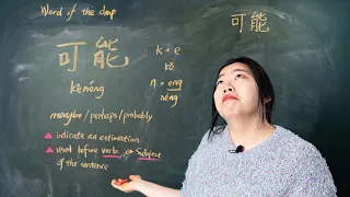 Kěnéng 可能 Maybe / perhaps / probably - Chinese Word of the Day 每日一词