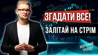 Згадуємо все про трейдинг онлайн | Залітай на стрім