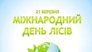 21 Березня  - Міжнародний День захисту лісів