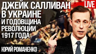 Миссия Джейка Саллевана в Украине и гигантский распил на "Мрие". Мысли на годовщину переворота 1917