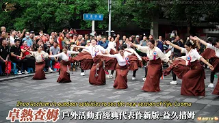 卓熱查姆-戶外活動看團隊經典代表作新版《益久措姆》zorechamu-Outdoor Activities: New Version of "Yijiu Cuomu"