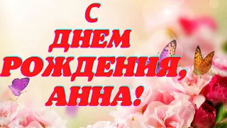 С днем рождения, Анна! Музыкальная открытка