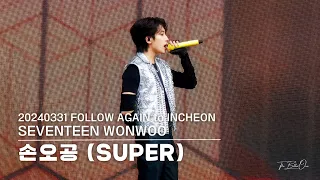 [FANCAM] 20240331 | FOLLOW AGAIN to INCHEON | 손오공 (SUPER) (원우 Focus) [4K]