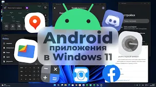 Android-приложения в Windows 11 - Обзор + Как установить | Android в Windows 11 | WSA