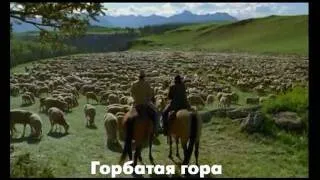 ГОРБАТАЯ ГОРА (Brokeback Mountain) 2005