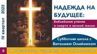 Урок 8. "Новозаветная надежда на воскресение". Изучаем Библию с Виталием Олийником.