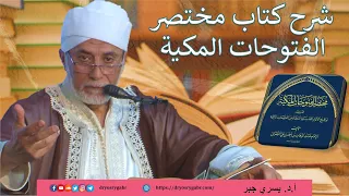 1- بداية الفتح الربَّاني - شرح مختصر الفُتُوحَات المَكْيَّة