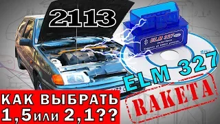 Как правильно выбрать и подключить ELM 327? 1,5 или 2,1?