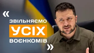 Популізм чи необхідність? Зеленський обіцяє звільнити ВСІХ керівників обласних військкоматів