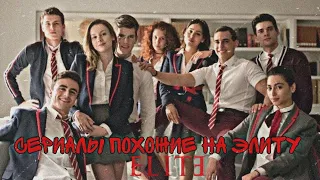 СЕРИАЛЫ ПОХОЖИЕ НА ЭЛИТУ