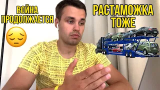 Бесплатная растаможка продлевается? Военное положение до 25 мая. Новости и ньюансы растаможки.