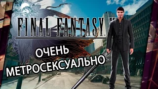 FINAL FANTASY XV - ОБЗОР. ОЧЕНЬ... МЕТРОСЕКСУАЛЬНО?