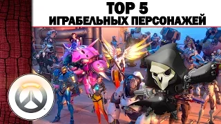 ТОП 5 самых Играбельных персонажей в OVERWATCH