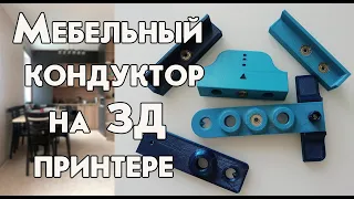 Мебельный кондуктор на 3Д принтере. Помощник для сборки мебели.