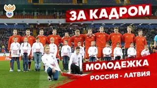 Молодежка. Россия — Латвия: за кадром | РФС ТВ