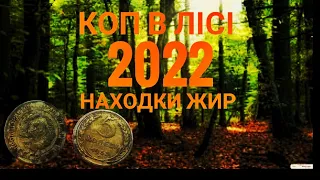 Коп В Лісі 2022 Ехо СССР