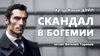 Артур Конан Дойл. Скандал в Богемии. Аудиокнига.