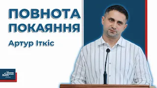 Як каятися щоб тебе простили - Артур Іткіс